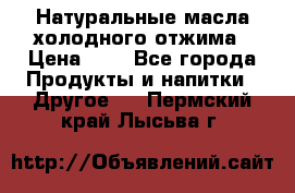 Натуральные масла холодного отжима › Цена ­ 1 - Все города Продукты и напитки » Другое   . Пермский край,Лысьва г.